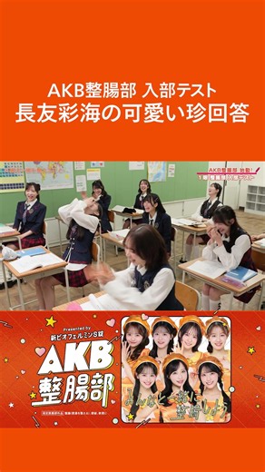 腸内〇〇〇〇と言ったら… #akb48 #AKB整腸部 #PR #大正製薬 #ビオフェルミン