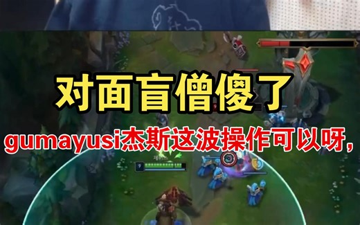 gumayusi杰斯这波操作可以呀，对面盲僧傻了
