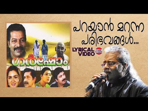 Parayan Maranna | Lyrical Video Song | Murali, Urvashi | Hariharan | Ramesh Narayan | Rafeeq Ahammed