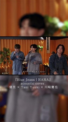Blue Jeans / HANA (cover)- 優里×川崎鷹也×Tani Yuuki コラボ第二弾✌️フルは優里ちゃんねるで聞いてね🎧❤️‍🔥