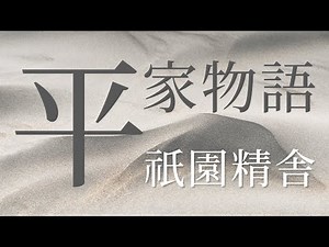 【朗読】平家物語 冒頭 祇園精舎 The Tale of the Heike (Beginning) 【フリーアナの朗読をオリジナル音源にのせて】