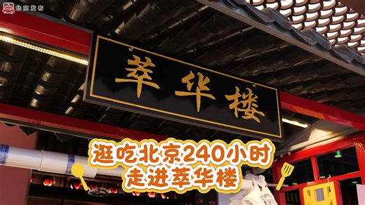 😋Follow the Wang Peixin, the manager of "Cuihua Building", let's have an internal taste test of the time-honored brand's autumn and winter delicacies this year! #beijingtourism | Beijing Tourism