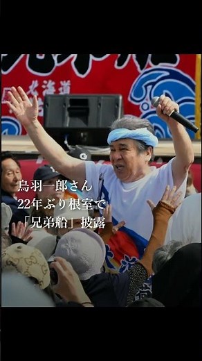 鳥羽一郎さん22年ぶり根室で「兄弟船」披露 元の歌詞は漁業者の兄弟が国後島出身の父の気持ちを歌う内容です#鳥羽一郎 #兄弟船 #北方領土 #根室 #北海道新聞