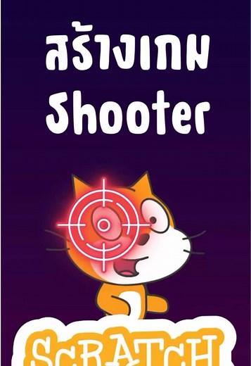 สร้างเกมยิงแบบง่ายใน Scratch