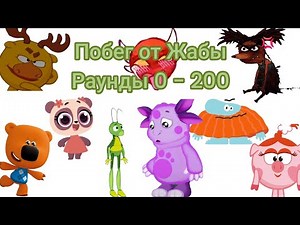 Побег от Жабы (Add, Rounds 0 - 200) Мега - Сборник FIX