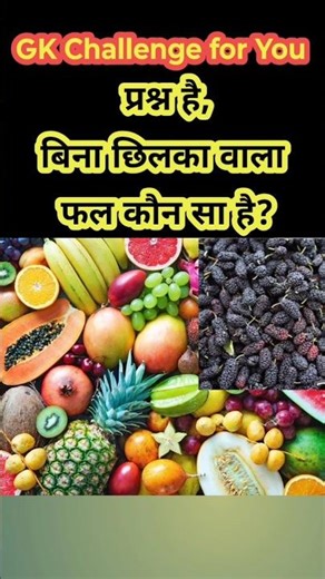 Which is the fruit without peel? gk | quiz | quiz time | interview #facts