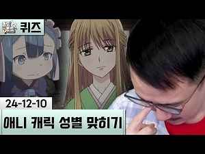 [애니 캐릭 성별 맞히기] 여장남자 남장여자 구별하기! (24-12-10) | 김도 풀영상
