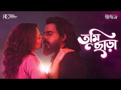 TUMI CHARA - তুমি ছাড়া | LYRICAL VIDEO | RAKKHOSH | SIAM & SUSMITA | IMRAN & DOLA | REP