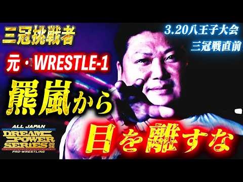 【3.20八王子大会直前特集】元WRESTLE-1・羆嵐が三冠王者・宮原健斗に挑む!!