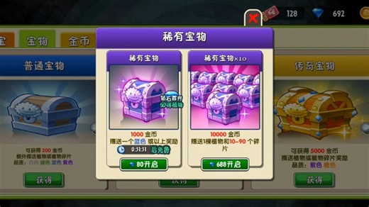 PVZ2 稀有宝物十连竟然开出了？！！