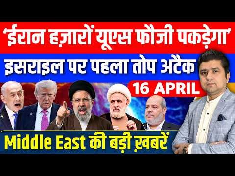 Iran US Pakistan Israel Lebanon Gaza Yemen Middle East की 15 Hindi News | Azad Bol India | 16 April