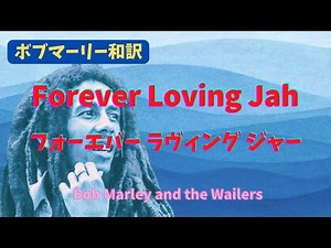 【ボブマーリー和訳】フォーエバー ラヴィング ジャー Forever Loving Jah