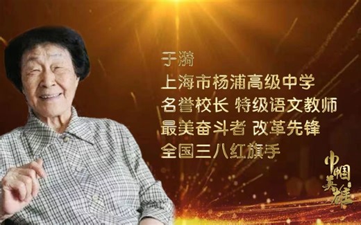 点亮生命灯火【献礼建党百年——讲巾帼英雄故事：于漪】