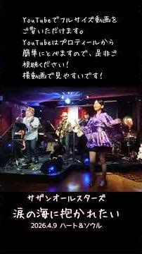 「涙の海で抱かれたい～SEA OF LOVE～」ライブハウスで踊ってみた サザンオールスターズ 2026年4月9日 プチサザン＆ユーミンナイト@横浜関内ハート＆ソウル ダンス 振付 ローバ隊
