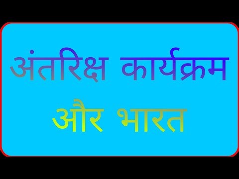 अंतरिक्ष कार्यक्रम और भारत #Worth_knowing