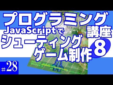 プログラミング講座 第28回【シューティングゲーム作成(8)/JavaScript】