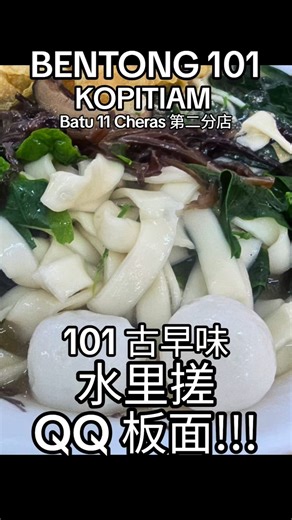101 古早味, 水里搓, QQ板面!!!Bentong 101 第二分店正式开张！地点：BENTONG 101 KOPITIAM, 43, JALAN 5, BT 11 CHERAS