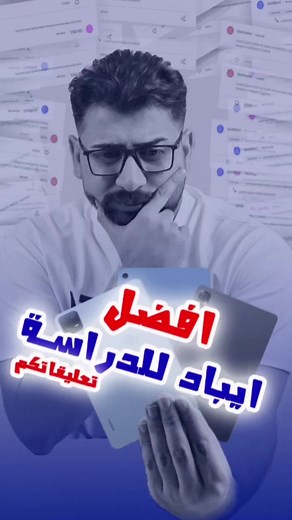 أفضل تابلت أو آيباد للدراسة: مقارنة شاملة