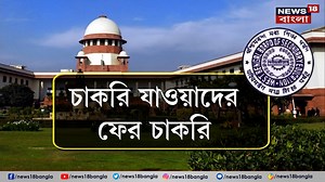 49K views · 546 reactions | Job Rejoin News : চাকরি যাওয়াদের ফের চাকরি, ফের চাকরিতে যোগদানের নির্দেশ মধ্যশিক্ষা পর্ষদের #RejoinNews #JobNews #News18Bangla | News18 Bangla | Facebook