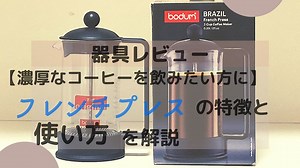 【濃厚なコーヒーを飲みたい方に】フレンチプレスの特徴と使い方を解説