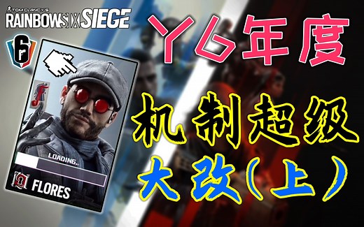 彩六Y6"史诗级改动"死后仍能攻击?全新版本详解（上）!