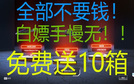 【APEX】最新！如何1秒钟免费得10个箱子和金币，最新代码白嫖，手慢无！