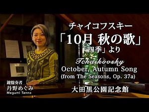 #チャイコフスキー #四季 より「10月 秋の歌」Tchaikovsky - October, Autumn Song (from The Seasons, Op. 37a) #大田黒公園