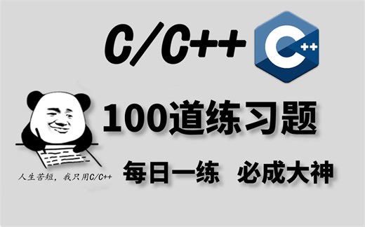 三天练完！学习C/C  必刷的100道经典实战练习真题，没练等于白学！！！【每天一练，必成大神】