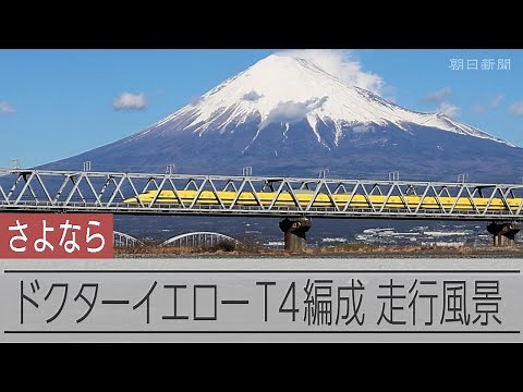 さよならドクターイエロー「T4編成」 各地を走る姿を記録 空から撮影