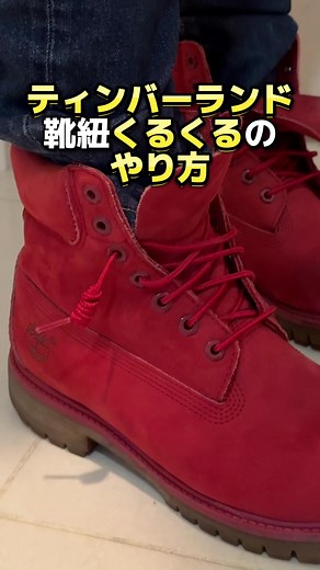 ティンバーランドの靴紐のくるくるのやり方