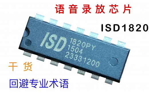 快速上手ISD1820语音录放芯片，并制作一个涨粉提示器【IC原来如此】