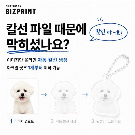 아크릴 굿즈 만들고 싶은데칼선 파일 때문에 막히셨나요?비즈프린트는 이미지만 올리면편집기에서 칼선이 자동 생성됩니다.1개부터 샘플 제작 가능지금 바로 테스트해보세요