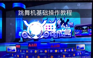 【慢慢mann】跳舞机新手基础操作教程