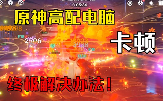 （原神）高配pc卡顿终极（99%）解决方案，电脑终于不卡了