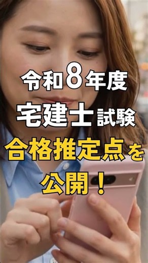 【宅建士試験 解答速報】令和8年度 宅建士試験の合格推定点を公開！ #宅建 #解答速報 #shorts