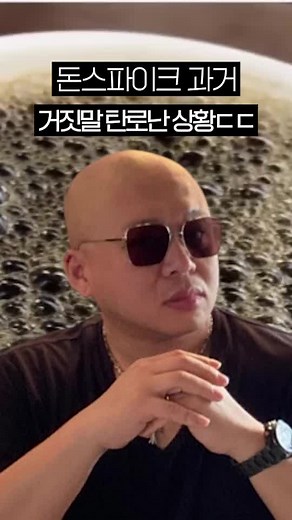 소름돋는 돈스파이크 과거 행적들ㄷㄷ #이슈모아 #돈스파이크 #돈스파이크과거 #틱톡연예