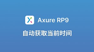 axure自动获取当前时间