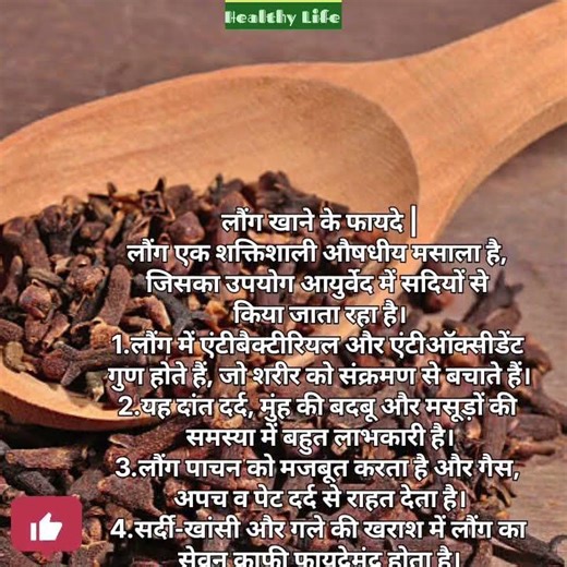 लौंग खाने के फायदे | Cloves khane ke Fayde| Health Benefits| Viral short