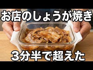 【最高の時短】レンジで極上しょうが焼きの作り方！フライパン不要で3分半【タイパ飯】