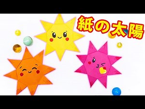 簡単な紙の太陽、折り紙でかわいい太陽の作り方