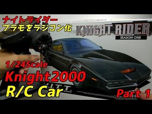[KnightRider]How to make Knight2000 R/C Car. Part 1