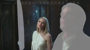 第七集 电影的空间维度与深度感