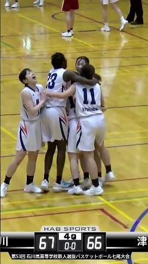 【日本航空石川 vs 津幡】劇的！ブザービーターで劇的決着！！波乱の高校バスケ新人戦