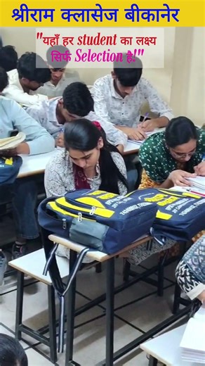 "Only those who sit here move ahead!" | Shreeram Classes, Bikaner