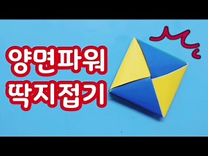 양면 딱지 색종이접기 쉬운것/무적 딱지 접기/색종이로 딱지 접는 방법