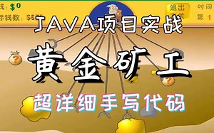 【java游戏项目】只用了2小时做出了Java黄金矿工小游戏项目_java初级项目_java练手项目_java项目实战_Java游戏开发实战教学_java小游戏