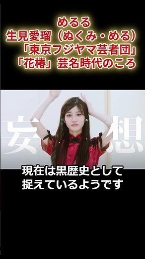 めるる生見愛瑠（ぬくみ・める） 「東京フジヤマ芸者団」での「花椿」芸名時代のころ #shorts #めるる #生見愛瑠