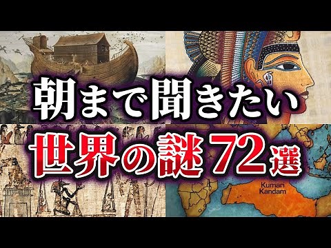 【総集編】眠れない夜に聞きたい！世界の謎72選【ゆっくり解説】