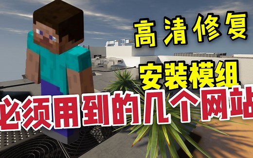 【我的世界】安装fabric、forge和optifine必须用到的网站