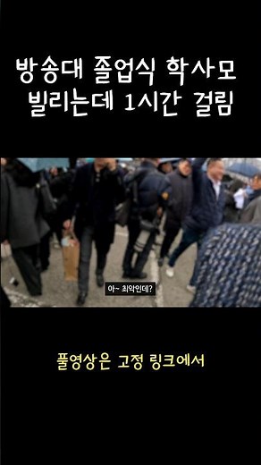 방송대 졸업식 학사모 빌리는데만 1시간